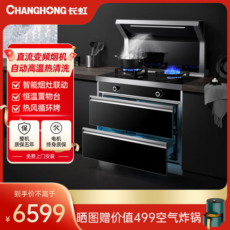 长虹(CHANGHONG) A6K集成灶蒸烤一体式灶家用环保灶自动清洗油烟机侧吸式大吸力烟灶消套装天然气