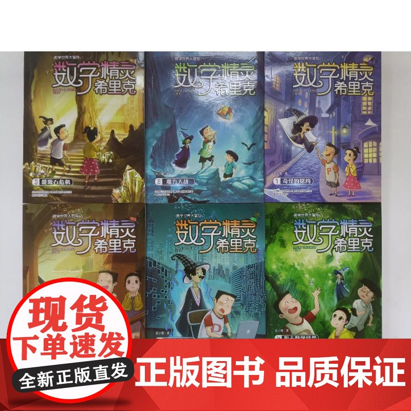 数学精灵希里克1-6安小橙 著 著WX高清大图