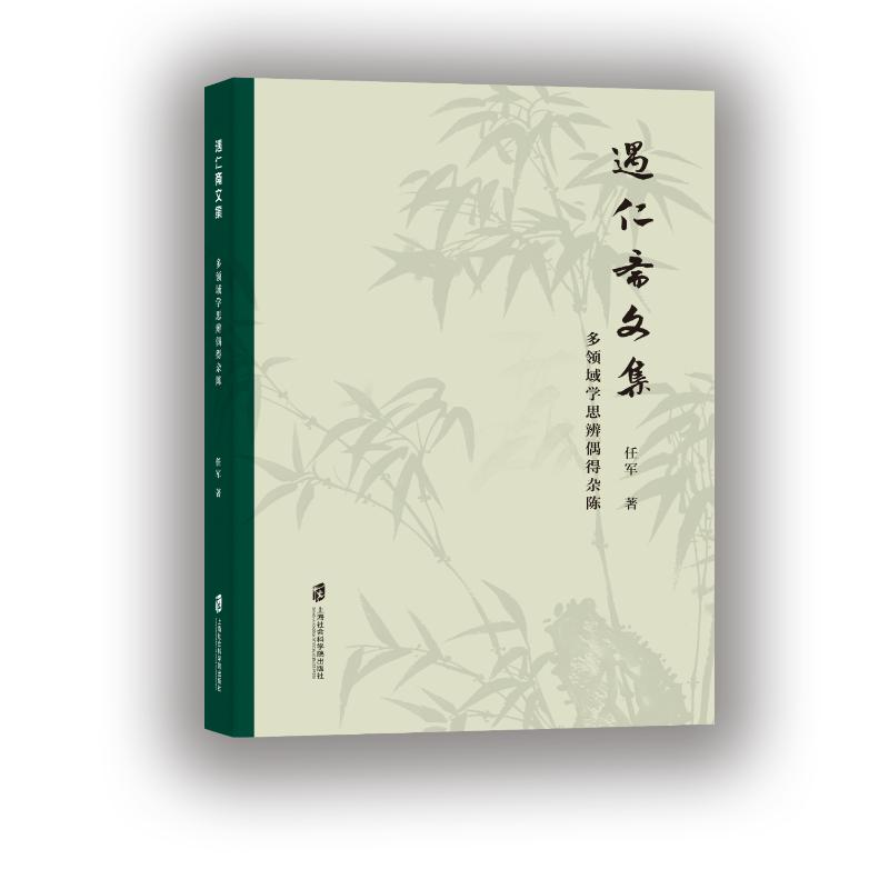 正版新书】遇仁斋文集——多领域学思辨偶得杂陈任军 著978755204