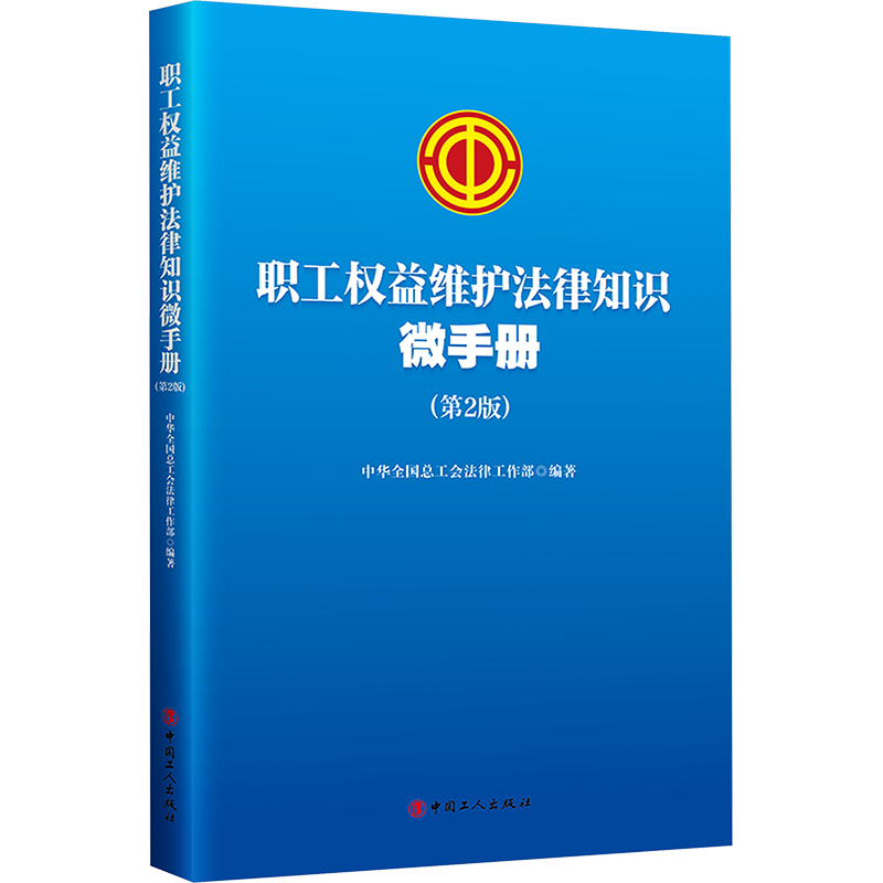 【M】职工权益维护法律知识微手册(第2版)-9787500881698