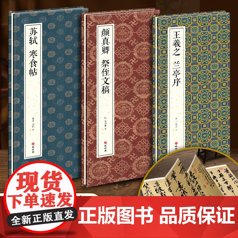 天下三大行书【3本经折装】王羲之兰亭序/颜真卿祭侄文稿/苏轼黄州寒食帖行书毛笔书法字帖译文简体原作高清成人学生临摹入门碑