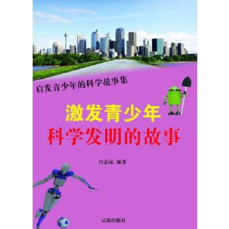 正版新书][按需印刷]—激发青少年科学发明的故事冯志远 编978高清大图