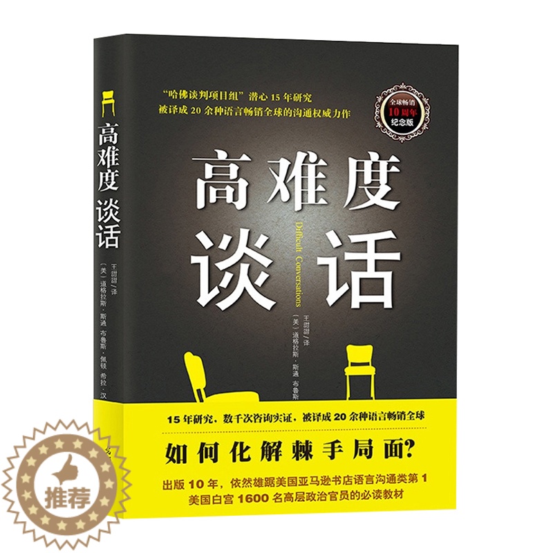 [醉染正版]正版 高难度谈话 纪念版 自我实现励志成功书籍 说话锻炼人际沟通 口才训练书籍 谈判语言艺术关键谈话商务高清大图