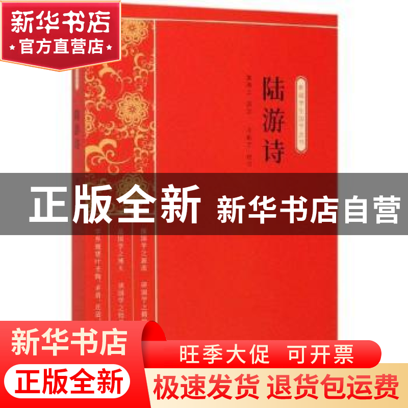正版 陆游诗 缪天绶 中国文史出版社 9787520514248 书籍高清大图