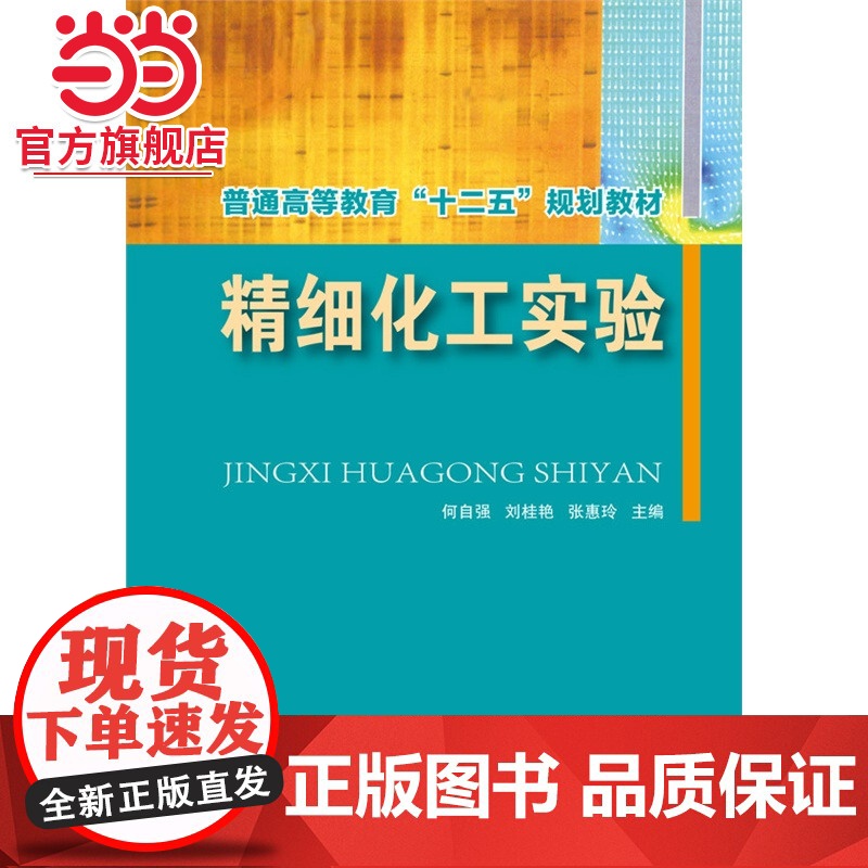 精细化工实验(何自强)高清大图