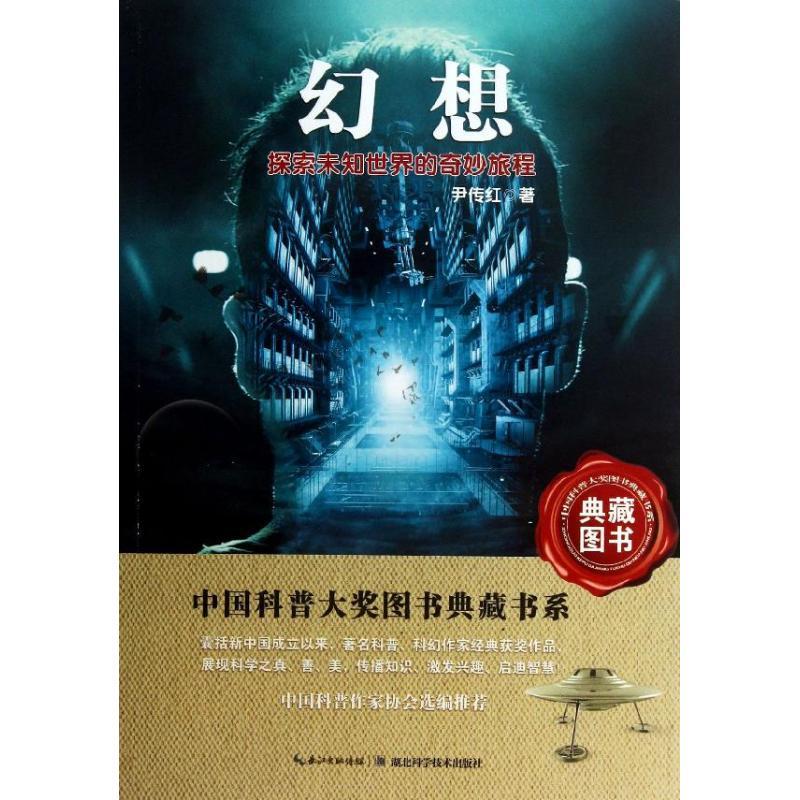 正版新书】幻想:探索未知世界的奇妙旅程尹传红9787535256416