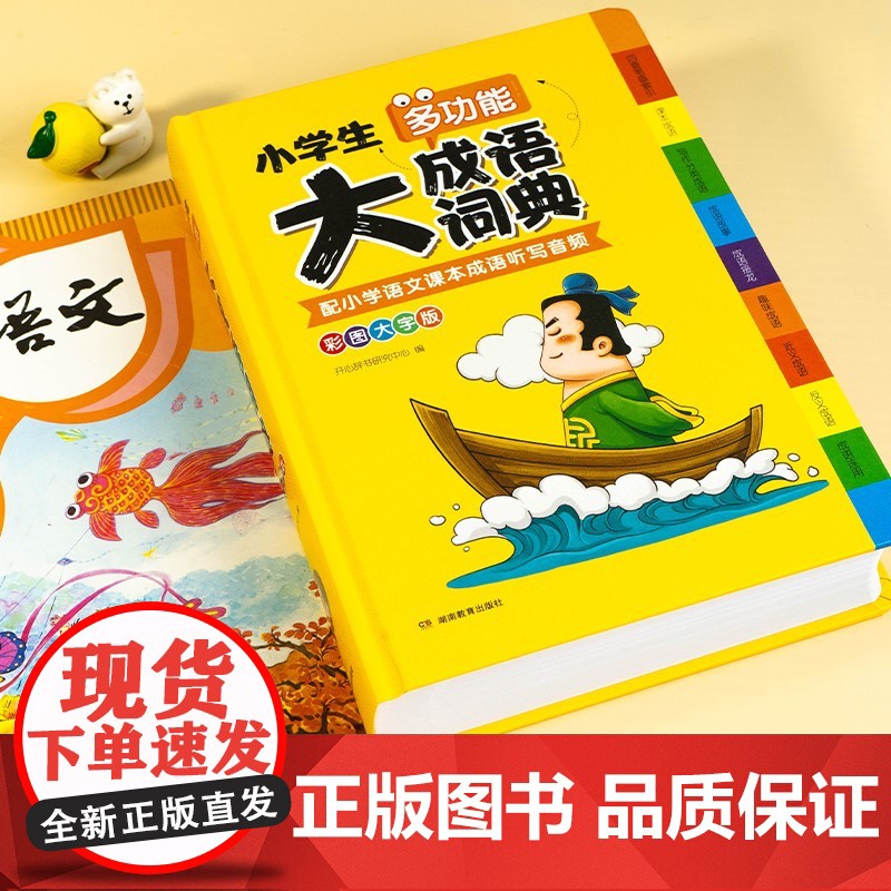 2025小学生大成语词典多功能大全彩图彩色版 一二三四五六年级小学适用 新华字典四字词语解释书 常用实用中华现代汉语成高清大图