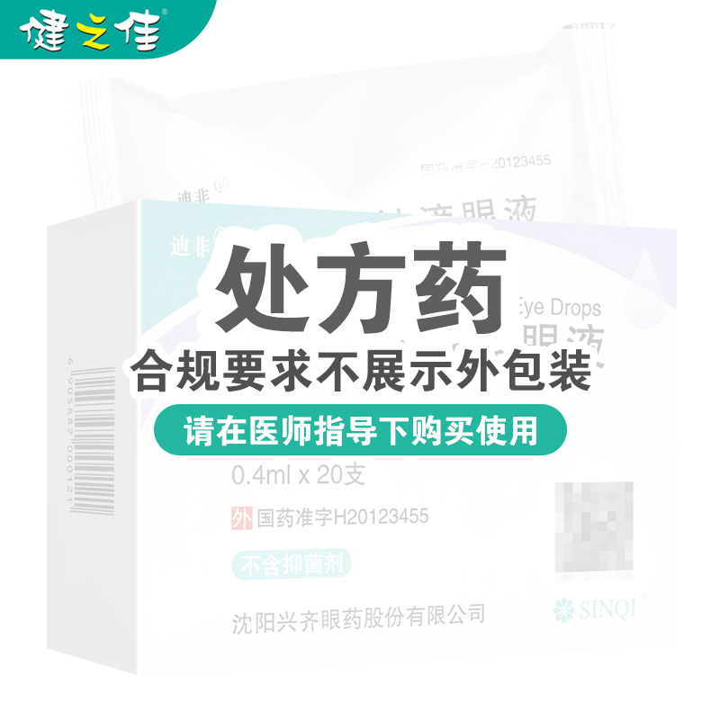 迪非双氯芬酸钠滴眼液0.4ml*20支/盒高清大图