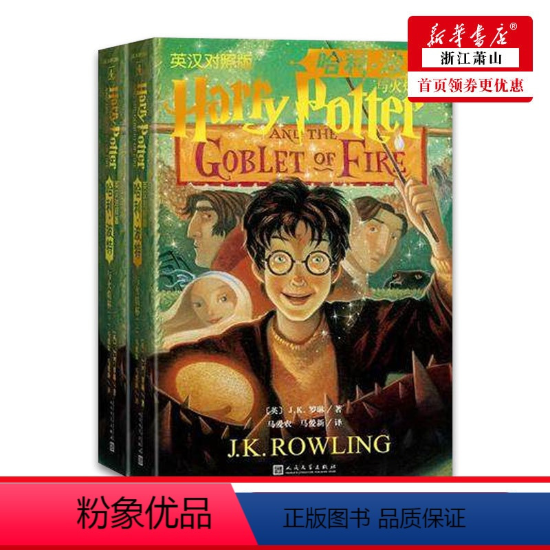 [正版]哈利波特与火焰杯 上下两册 英汉对照版 JK罗琳著 外国现当代文学小说 玄幻魔幻小说 双语 人民文学出版社