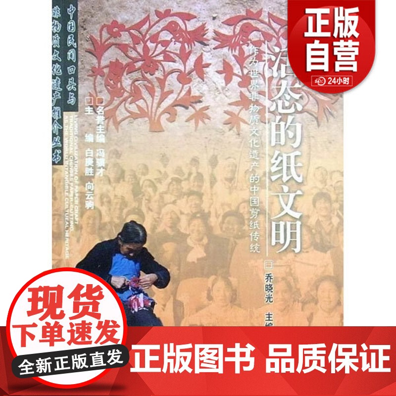 正版 活态的纸文明-作文世界非物质文化遗产的中国剪纸传统 乔晓光 出版社 9787207090195 zy高清大图