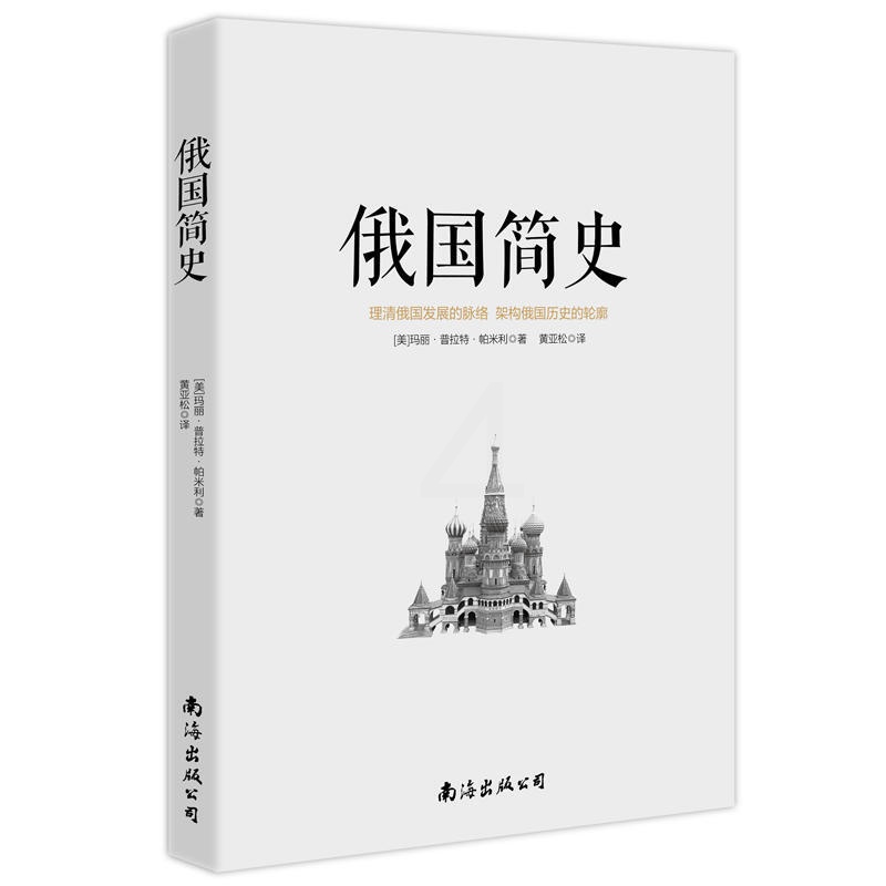 俄国简史 玛丽普拉特帕米利用历史事件将俄国历史串联起来的俄国历史入门书展现俄罗斯云谲波诡的政治风云通高清大图