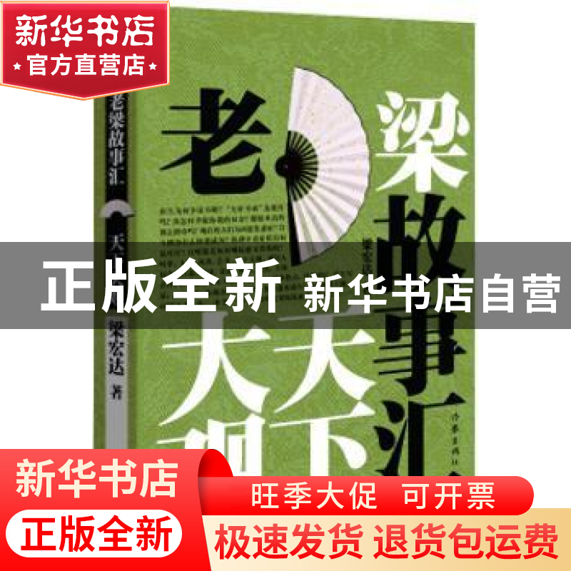 正版 老梁故事汇:天下大观 梁宏达 著 作家出版社 9787506383363高清大图