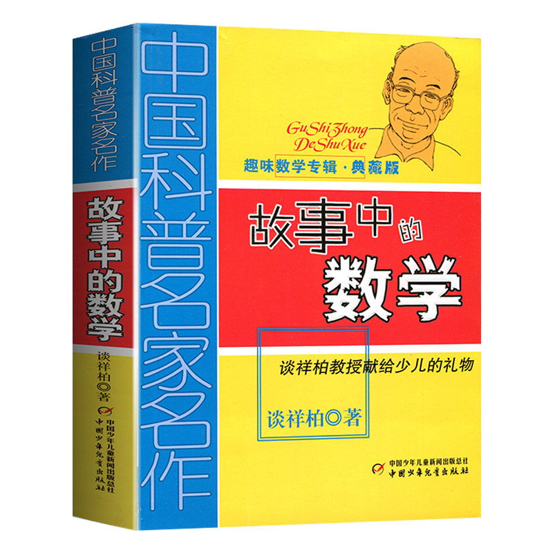 [正版]故事中的数学(趣味数学专辑典藏版)谈祥柏著 三四五六年级儿童趣味数学益智成长儿童文学读物 6-12-15岁中小高清大图