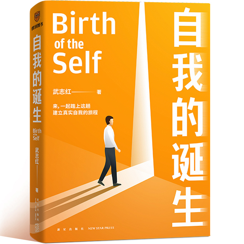 [正版]自我的诞生 武志红2022年全新力作 成功的人生是按照自己的意愿过一生 心灵与修养自我实现励志书籍 得到 书籍高清大图