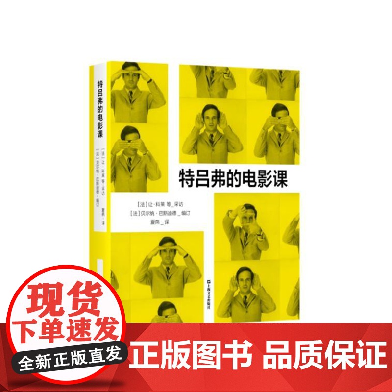 特吕弗的电影课 9787532190867 上海文艺出版社 2025-01高清大图