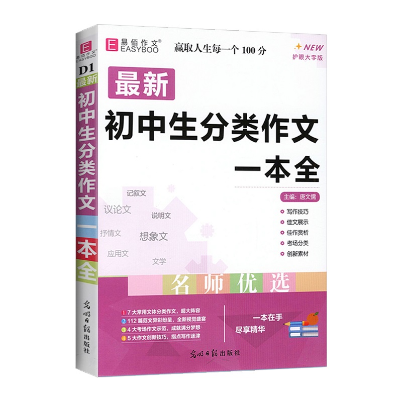 英语写作范文一本全 初中通用 [正版]2024版 易佰作文初中生分类作文议论文作文素材英语写作范文满分作文获奖作文写作模高清大图