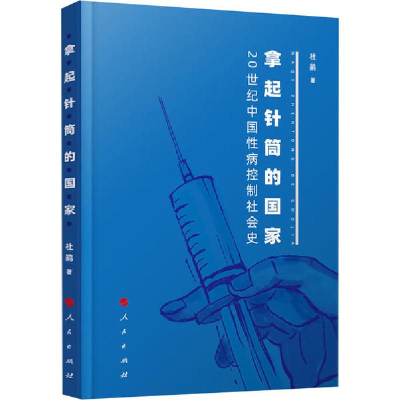 正版新书]拿起针筒的国家 20世纪中国性病控制社会史杜鹃9787010高清大图