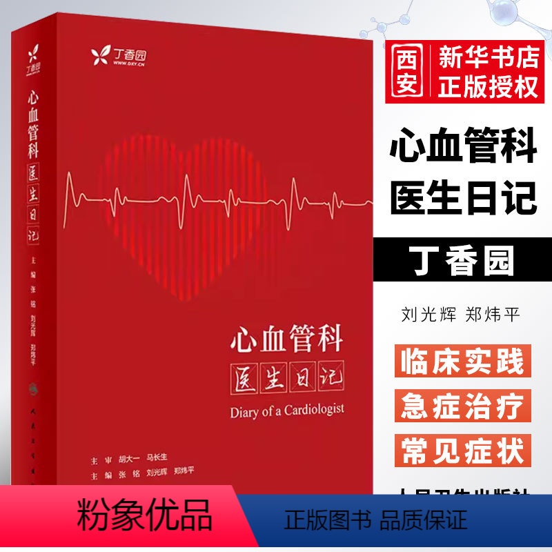 【正版】心血管科医生日记 人民卫生出版社 张铭 临床常见病例分析疑难问题诊疗误区 心血管系统疾病稿件点评 心血管内科书
