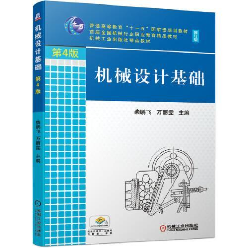 正版新书】机械设计基础 第4版柴鹏飞 万丽雯 主 编978711168