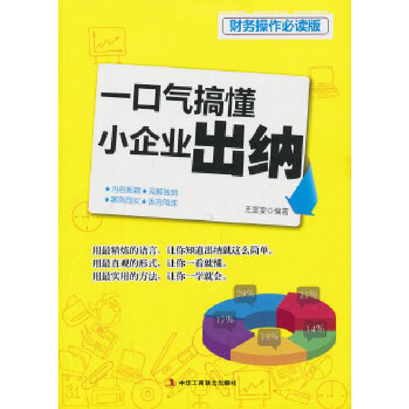 正版新书]一口气搞懂小企业出纳 (从现在开始,远离出错,轻轻高清大图