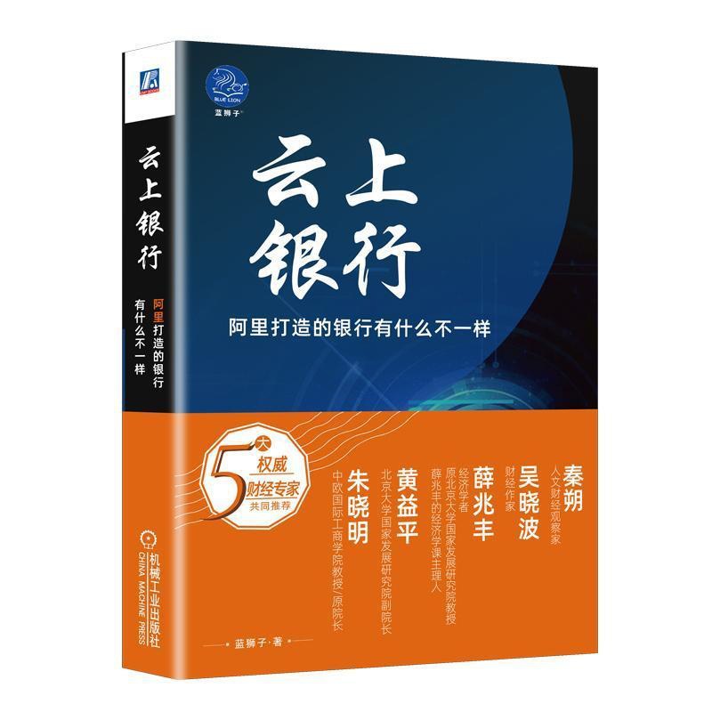 [醉染正版]云上银行 阿里打造的银行有什么不一样 网商银行经济财政金融银行理论业务现代化基础技术征信数字编码 电子银行新高清大图