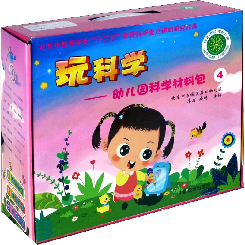 [M]玩科学——幼儿园科学材料包 4 李岩,桑琳 编 -9787109203143高清大图