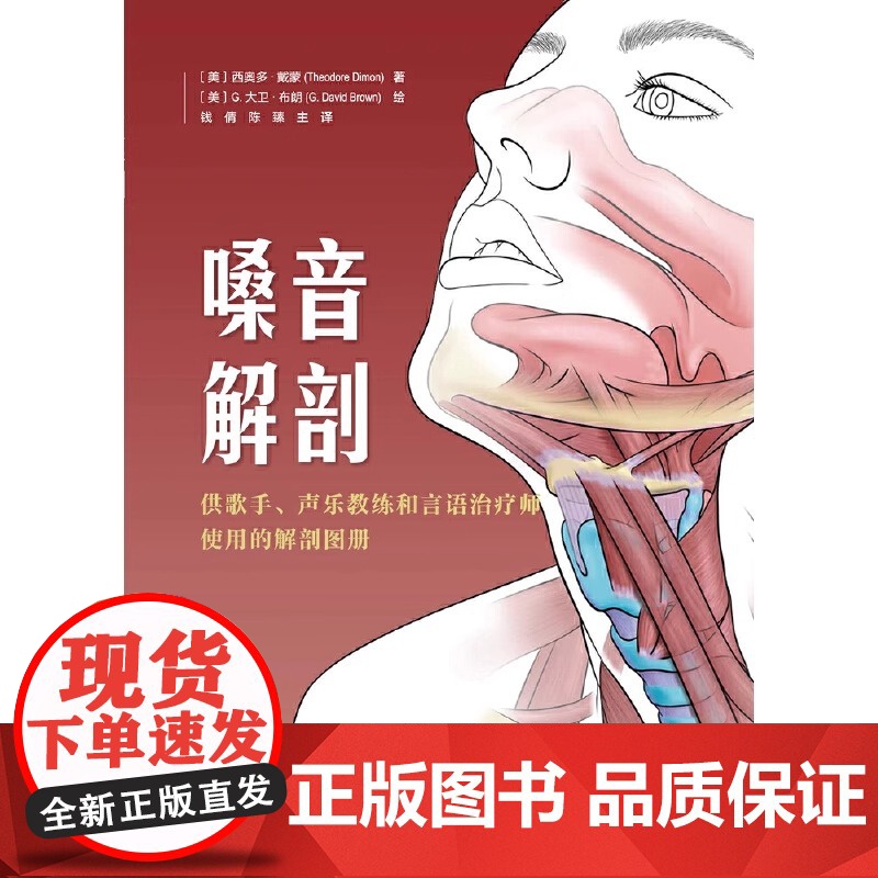正版嗓音解剖 供歌手声乐教练和言语治疗师使用的解剖图册 西奥多戴蒙著 北京科学技术出版社 改善发声练习方法书籍高清大图