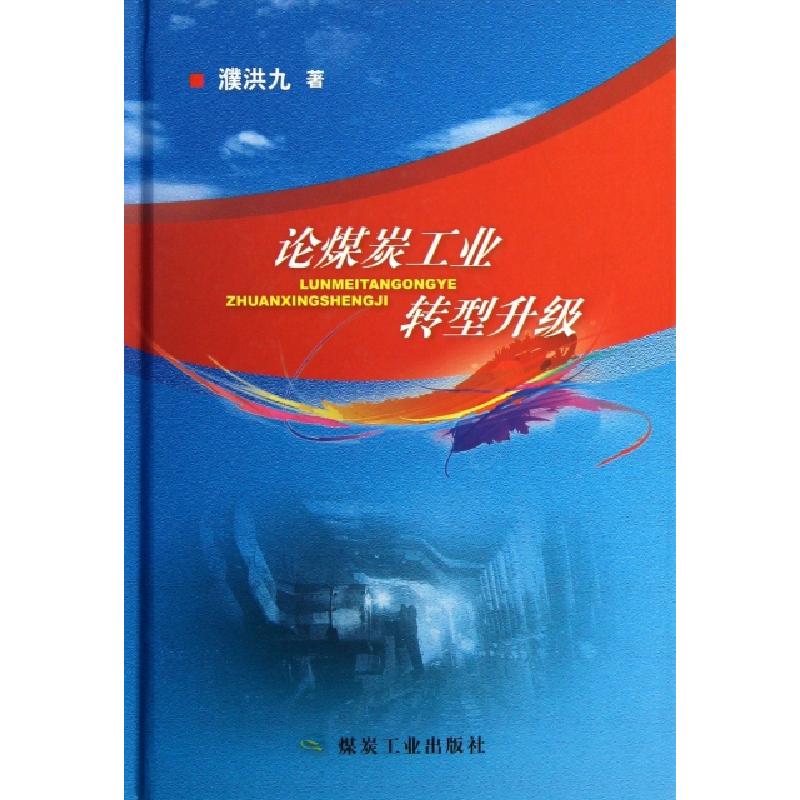 正版新书】论煤炭工业转型升级(精)濮洪九9787502043032