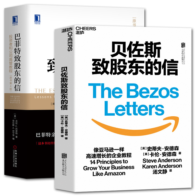 [正版]全2册贝佐斯致股东的信+巴菲特致股东的信 浓缩21封贝佐斯信的精华 揭示亚马逊14条增长法则 企业经营管理商业