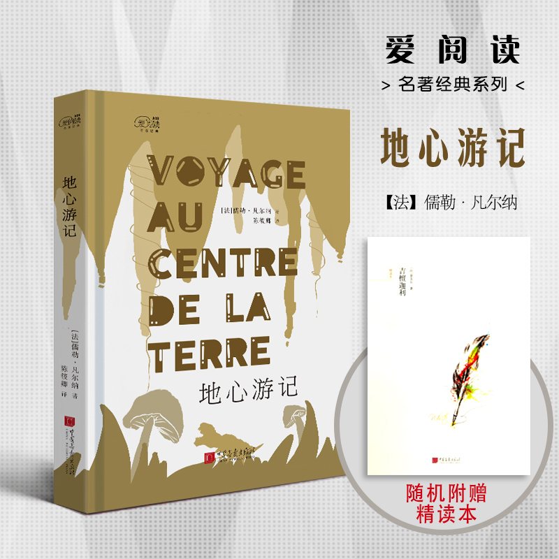 正版新书】爱阅读:地心游记【法】 儒勒·凡尔纳9787514614657