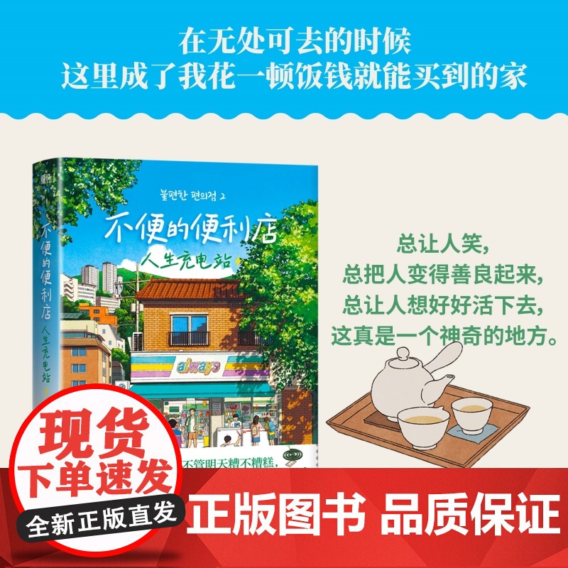 【】不便的便利店2人生充电站 小红书黑马治愈小说 韩国38座城市市民票选 年度之书 现代文学书正版书籍
