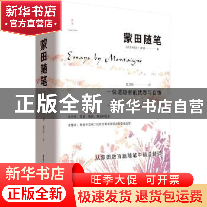 正版 蒙田随笔 【法】蒙田 重庆出版社 9787229166878 书籍