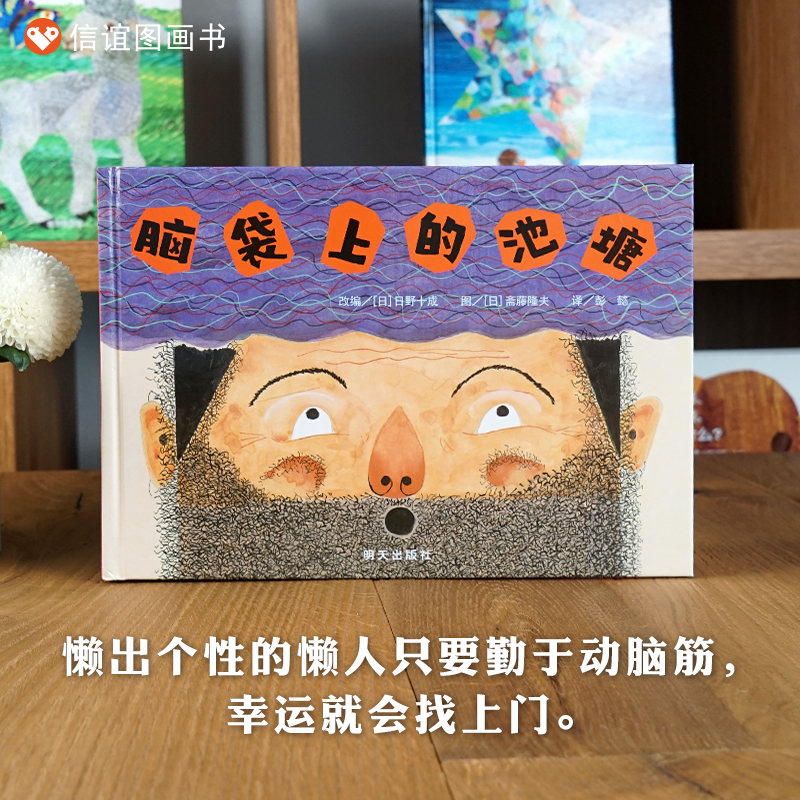 [正版]脑袋上的池塘 精装绘本3-4-5-6岁儿童绘本漫画图画书幼儿书籍 早教书 儿童睡前故事书 亲子共读绘本高清大图