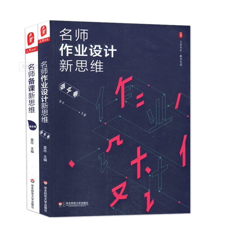 [醉染正版]2本套装 名师备课新思维+名师作业设计新思维 语文卷 雷玲 教学艺术 大夏书系 华东师范大学出版社 750g高清大图