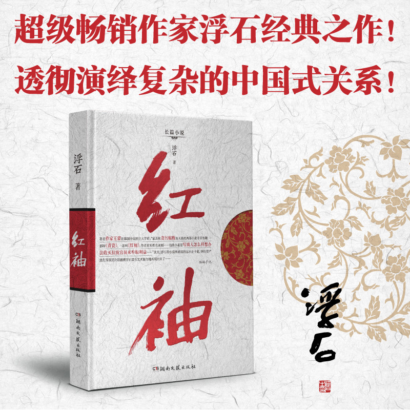 [醉染正版]红袖浮石原著小说官场小说书商战经典之作一个已女性视角下为的名利生死格斗场现实民生文学官场小说青瓷遥远的她演绎高清大图