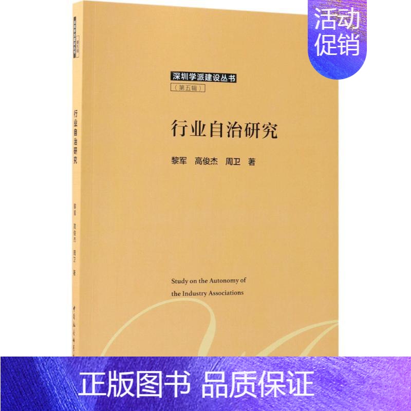 【正版】文轩行业自治研究 黎军,高俊杰,周卫 著 中国社会科学出版社 书籍 书店