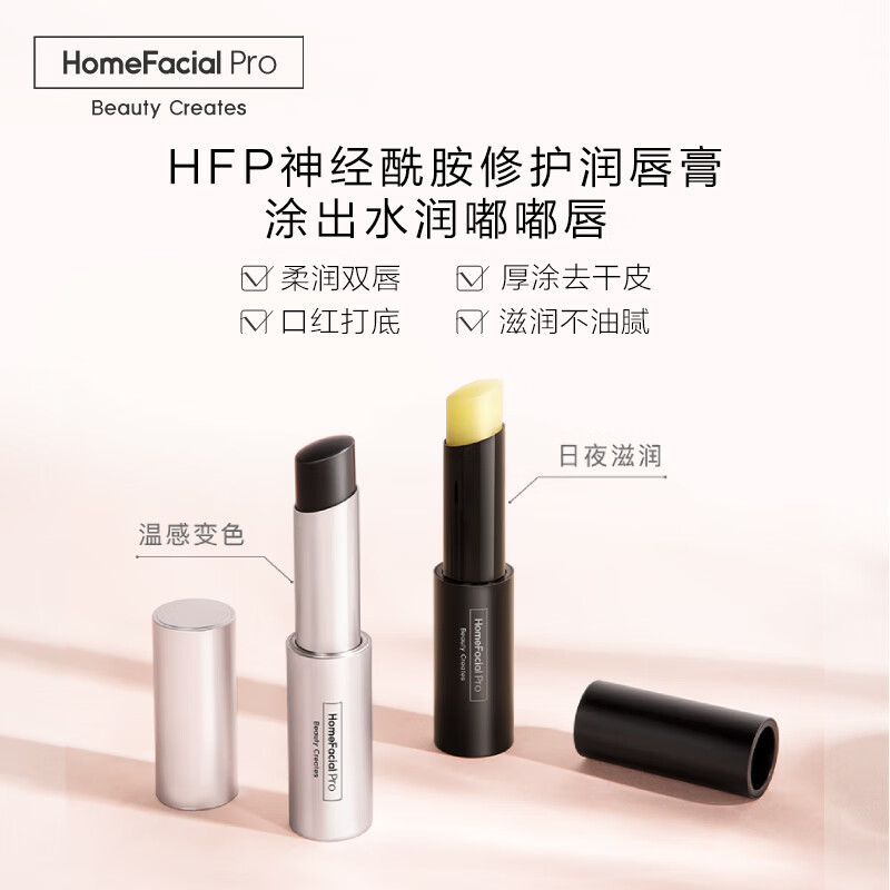 HomeFacialPro保湿柔嫩护唇膏