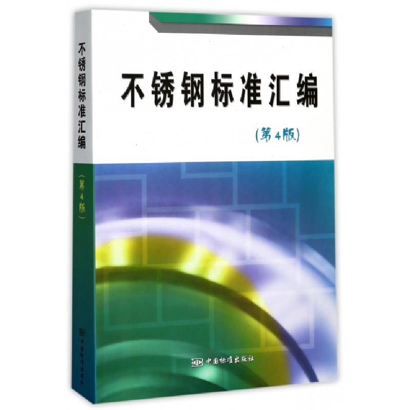 正版新书]不锈钢标准汇编(第4版)中国标准出版社9787506684293高清大图