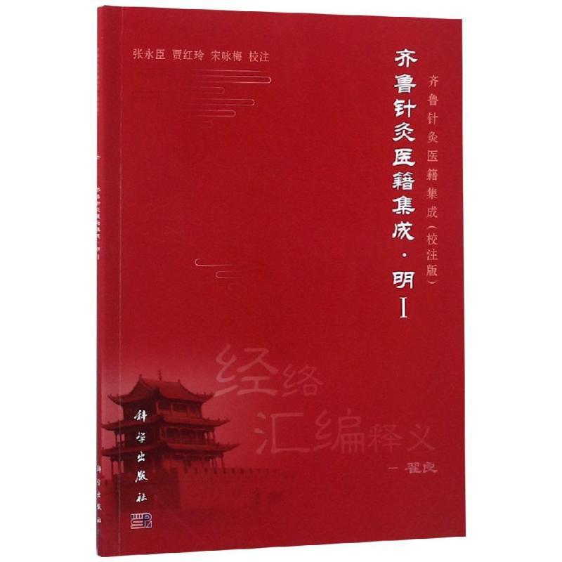 醉染图书齐鲁针灸医籍集成.明I9787030591869高清大图