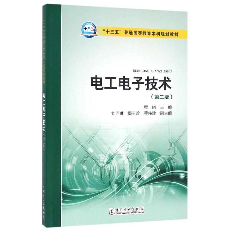 正版新书】电工电子技术(第2版)/瞿晓/十三五普通高等教育本科规