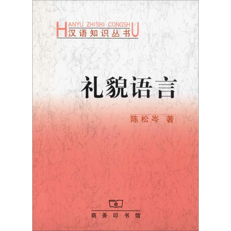 【M】礼貌语言-9787100031455