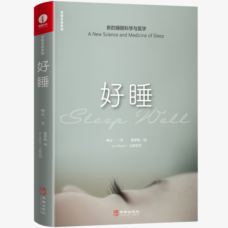 [醉染正版]正版 好睡:新的睡眠科学与医学 杨定一博士科学正确的睡眠休息方法时间管理高 失眠书效休息法自我实现励志高清大图