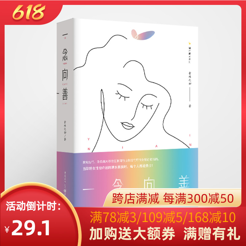 [正版]《一念向善》青林之初/著 城市微光系列 现代都市女性进化指南 当职场女性被命运裹挟时,每个人都是勇士 聚焦出行、高清大图