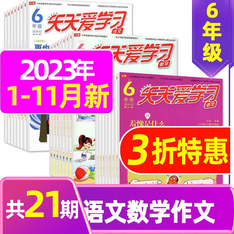 2023年7.8月共6期 [正版]全年/半年订阅天天爱学习6年级2023年/2024年1-12月订阅/2022/2021高清大图