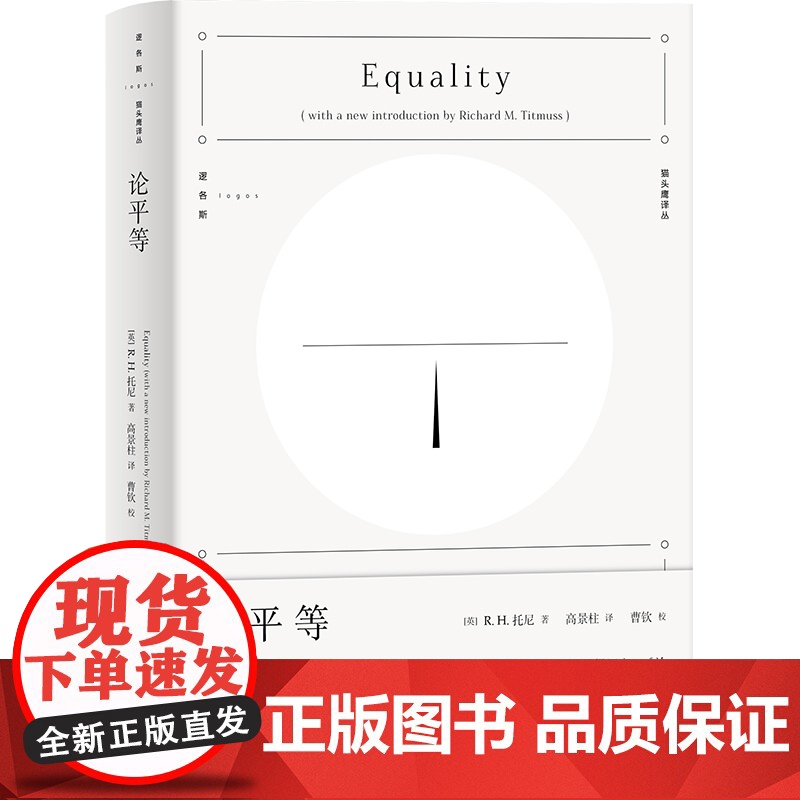 论平等 托尼平等思想社会逻各斯猫头鹰译丛格言与思想上海人民出版社哲学理论另著16世纪的土地问题/贪婪的社会高清大图