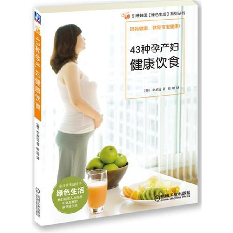 正版新书】43种孕产妇健康饮食(韩)李承远9787111370727