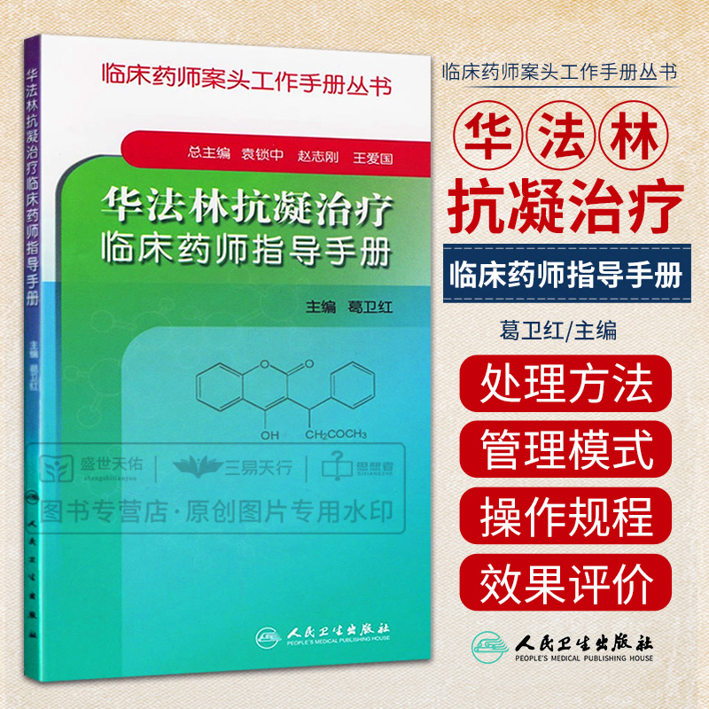 [正版]华法林抗凝治疗临床药师指导手册 主要介绍华法林的抗凝治疗及有关抗凝治疗管理知识 袁锁中 赵志刚主编 人民卫生出高清大图
