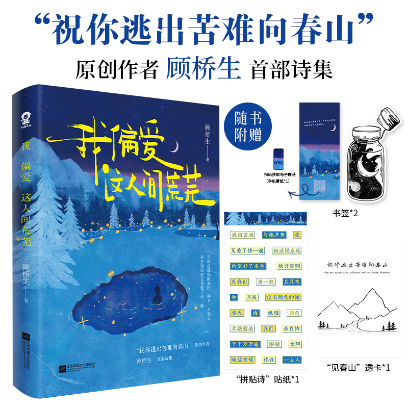 [正版]我偏爱这人间荒芜 祝你逃出苦难向春山顾桥生首部诗集 221首落笔生花诗句新增60余首未曝光作品赠透卡贴纸 文学高清大图
