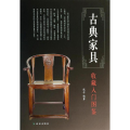 古典家具收藏入门图鉴