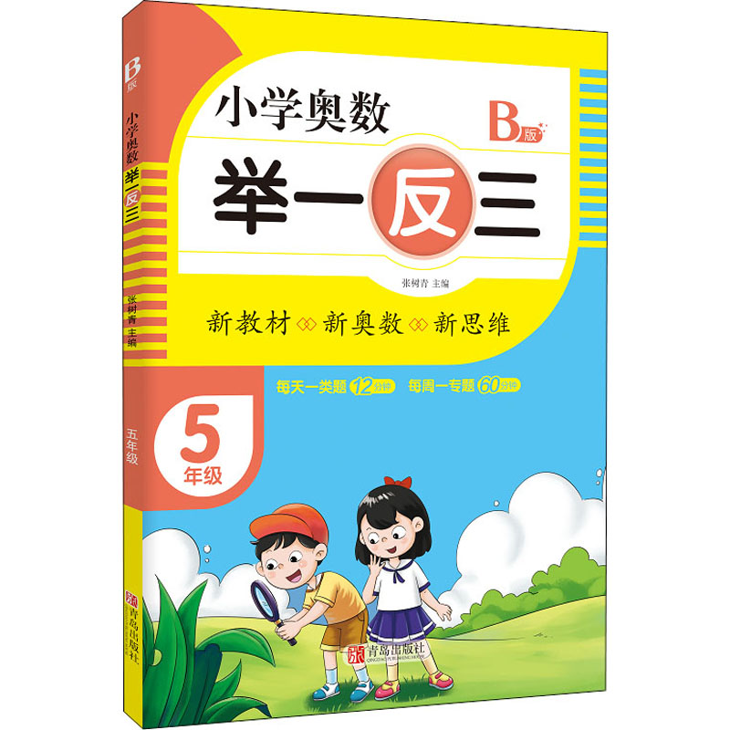 【M】小学奥数 举一反三 5年级 B版-9787555290773